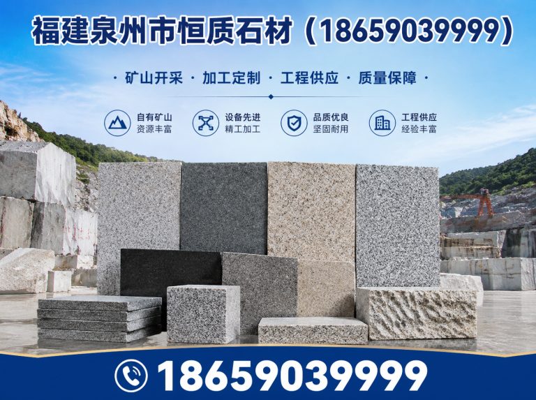 泉州花岗岩石材供应商展示图